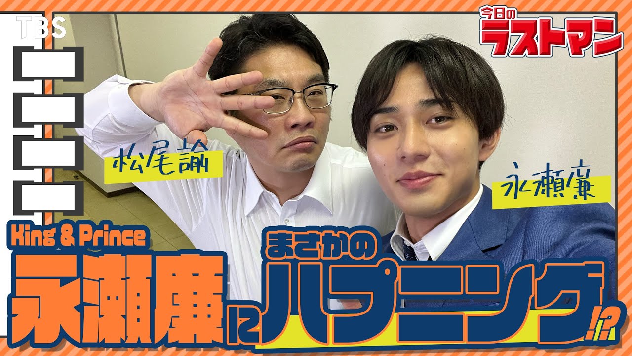 【#今日のラストマン】新企画!! 永瀬廉(King & Prince)が松尾諭を突撃!! 撮影中にまさかのハプニング発生!?『ラストマン－全盲の捜査官－』【TBS】