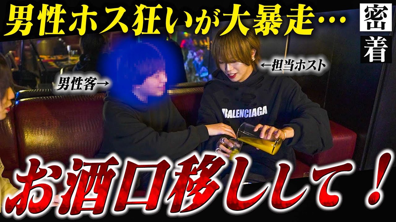 ホストに200万使う男性客がお店で大暴走…女性客ドン引きの営業の様子に密着【№9】