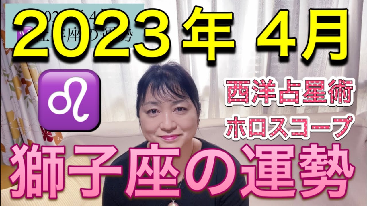 2023年4月♌️獅子座の運勢✨