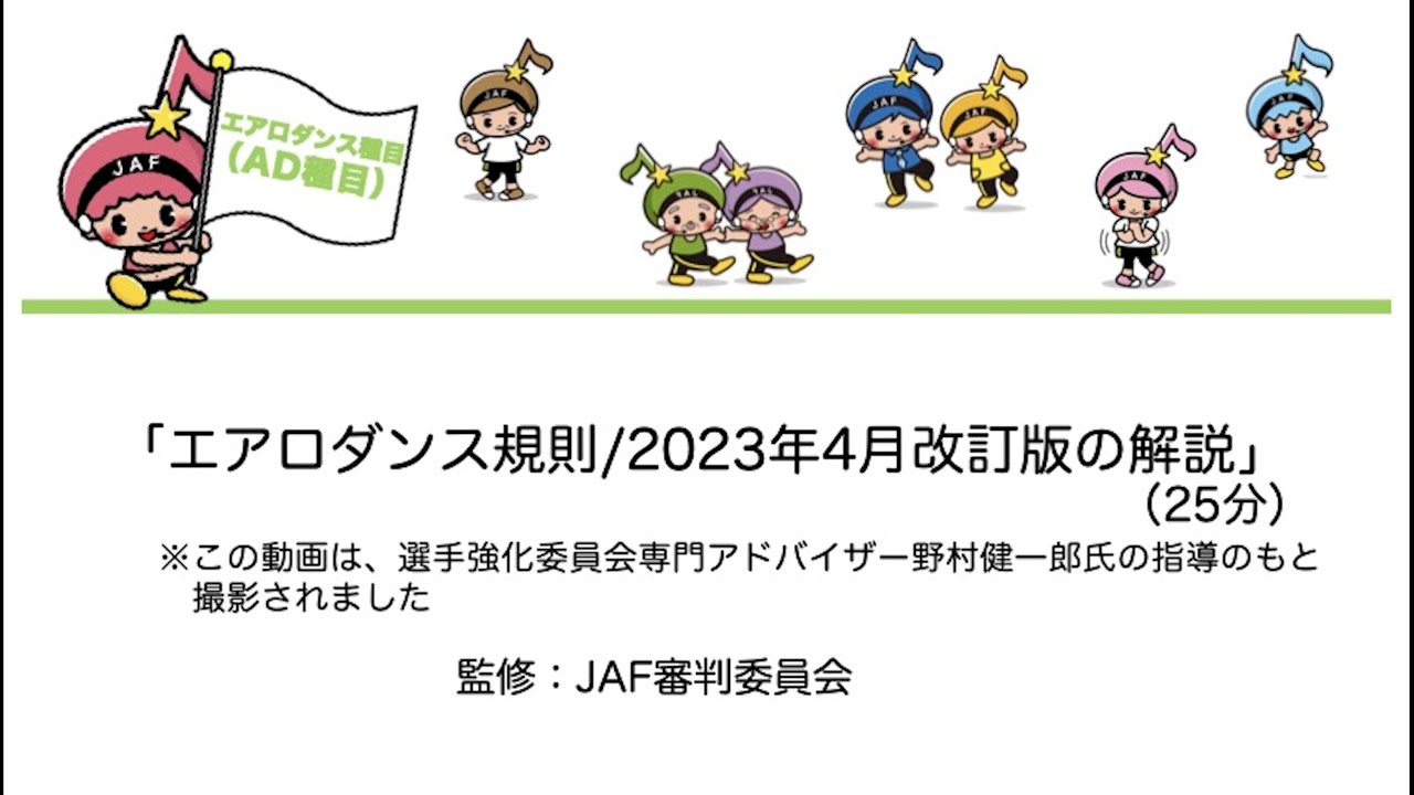エアロダンス規則/2023年4月改訂版の解説