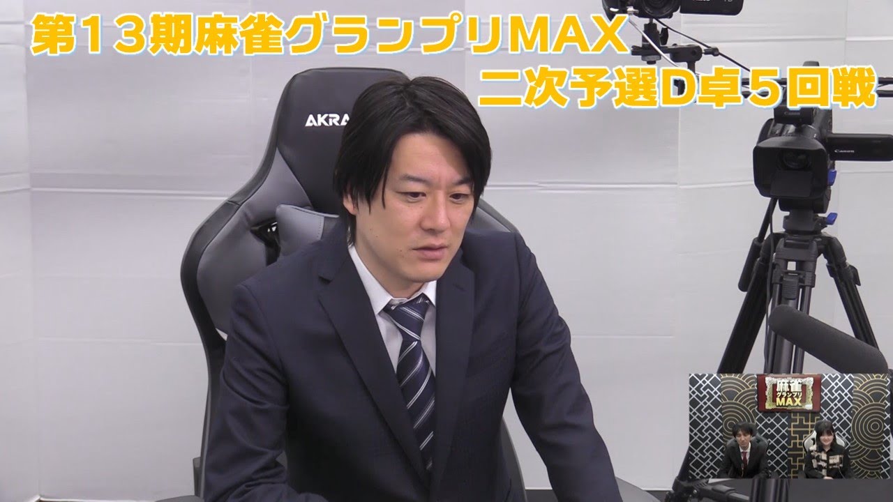 【麻雀】第13期麻雀グランプリＭＡＸ二次予選D卓５回戦