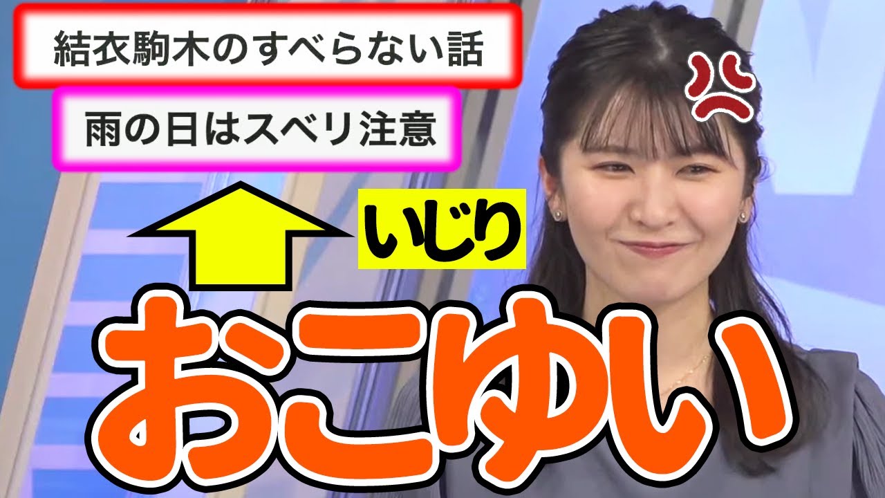 【駒木結衣】「結衣駒木のすべらない話」←いじられておこゆい【ウェザーニュース切り抜き】