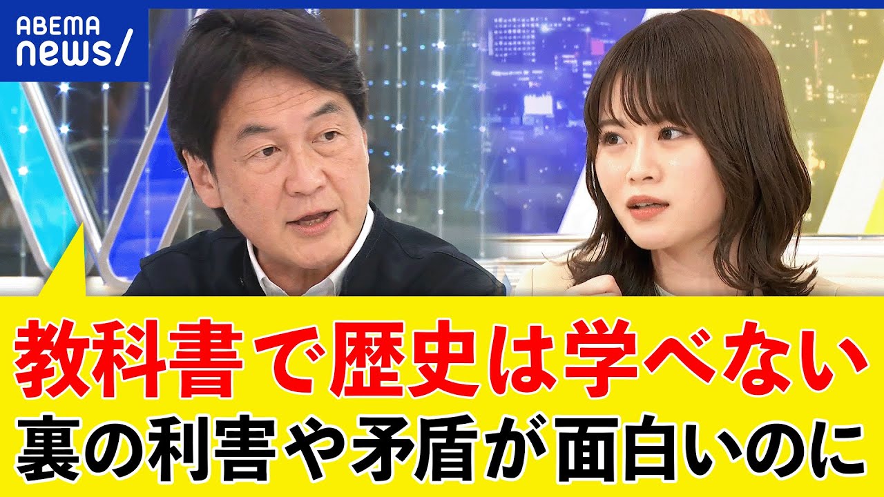 【暗記主義】近現代史どう学ぶ？時系列の学習は正しい？受験のための勉強？歴女山崎怜奈と考える｜アベプラ