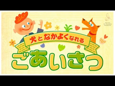 犬となかよくなれるごあいさつ