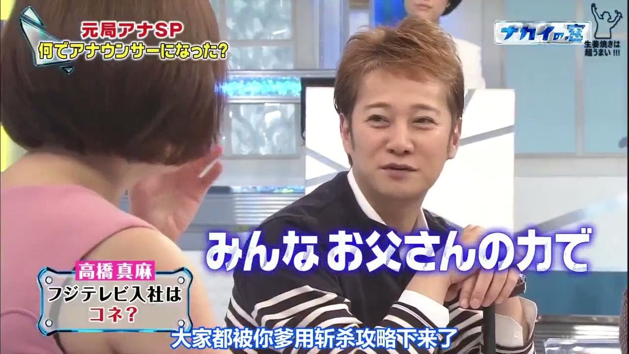 中居さん「高橋真麻はコネでフジ局アナ受けた！？」