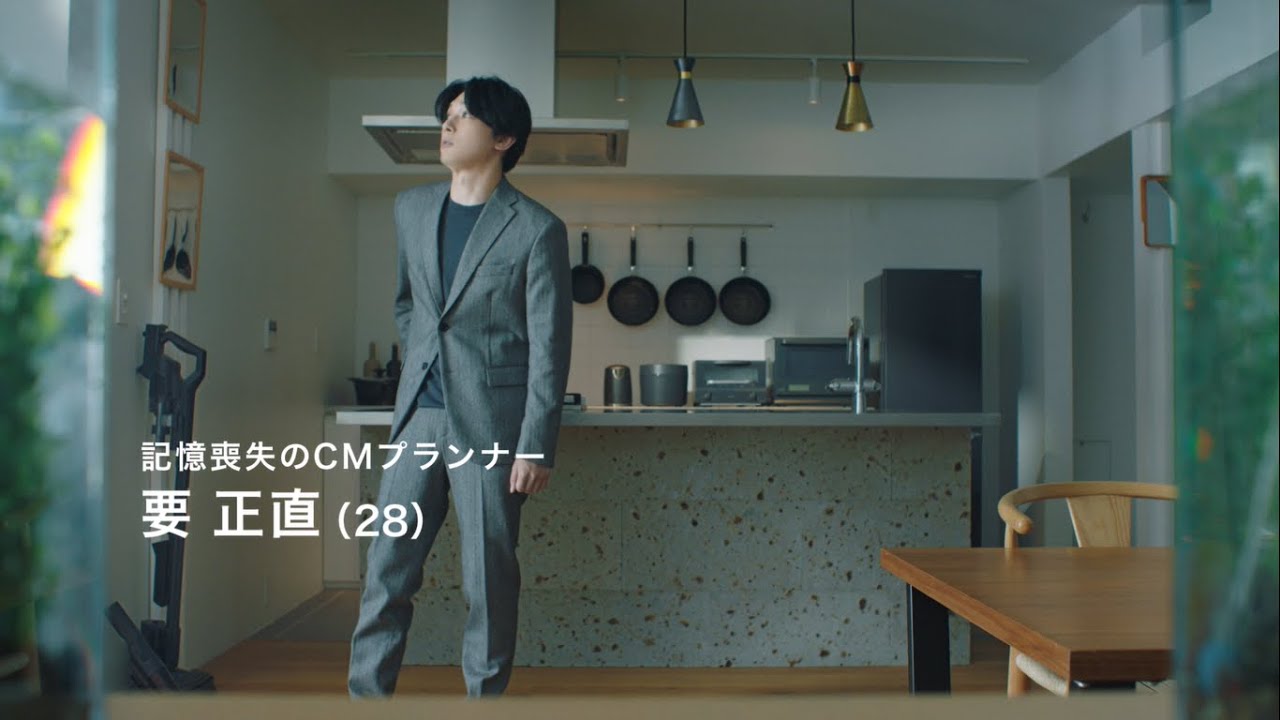 【吉沢亮さん】新生活家電「記憶のない男」篇　30秒　改訂版
