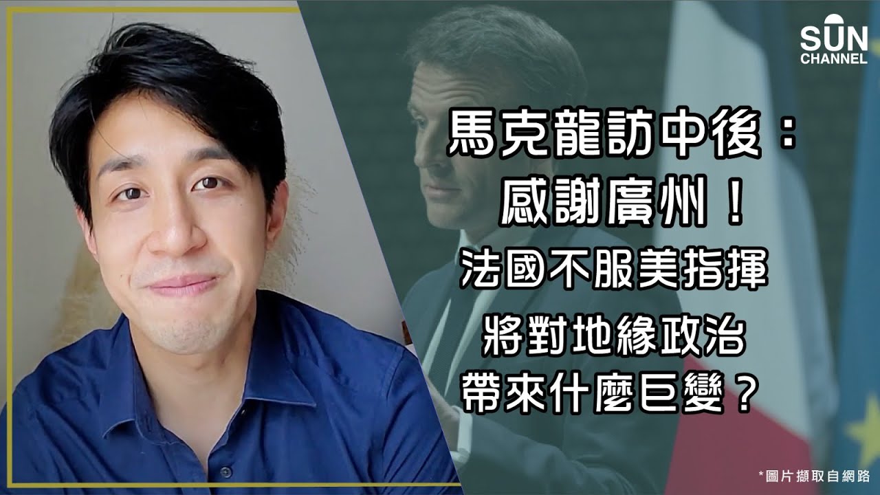 馬克龍訪華示好：感謝廣州！「歐洲壞孩子」法國不服美國霸權指揮，引領各國走向現實政治？中法友好將對經濟、地緣政治帶來什麼巨大影響？｜Lorey 快閃講