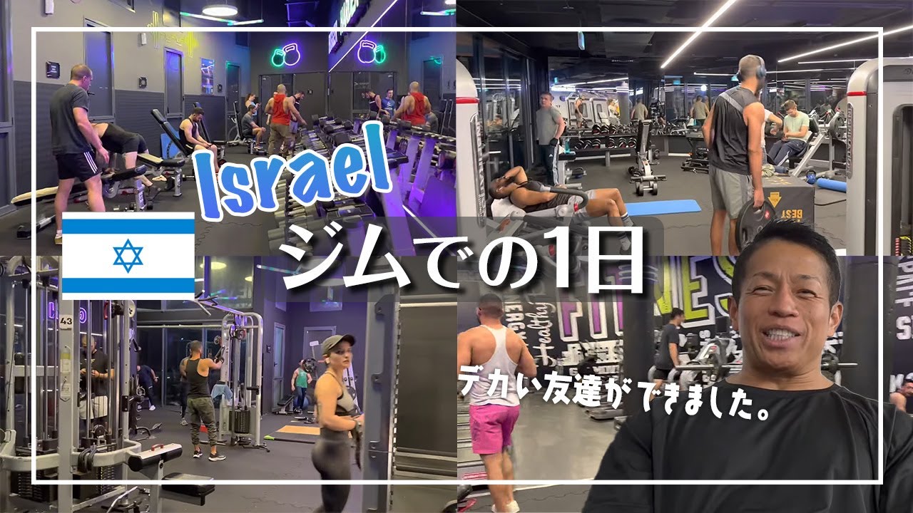 【筋肉】イスラエルでデカい友達ができました。【 #バズーカ岡田 】