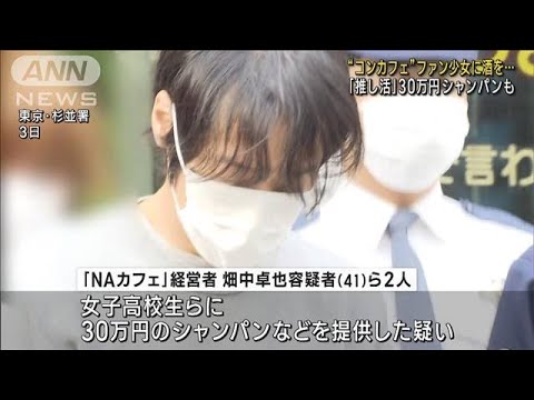 “コンセプトカフェ”で女子高校生に酒提供か　経営者と従業員の少年逮捕(2023年4月3日)