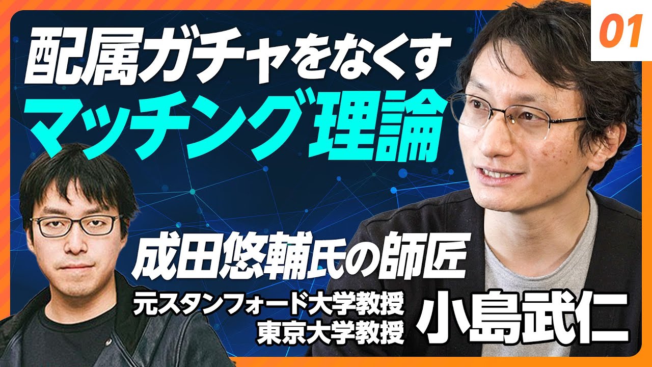 【配属ガチャをなくすマッチング理論】成田悠輔氏の師匠／サイバーエージェントと共同研究／保育園の待機児童を減らすには？／経済学で新入社員配属をアップデート【元スタンフォード大教授・東大教授 小島武仁】