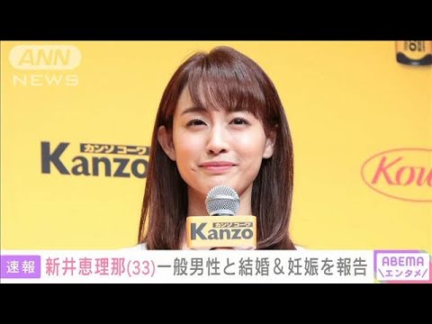 【速報】新井恵理那（33） 一般男性と結婚＆妊娠を報告(2023年4月16日)