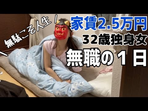 【元公務員OL】家賃2万5千円で暮らす無職の１日【アラサー独身女】
