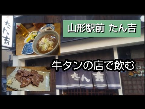 【牛タン屋で飲む】山形駅前の牛タン屋で飲む。