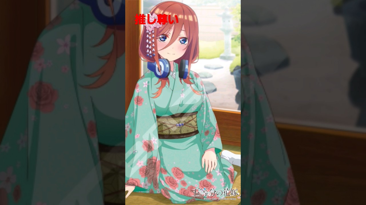 三久推し