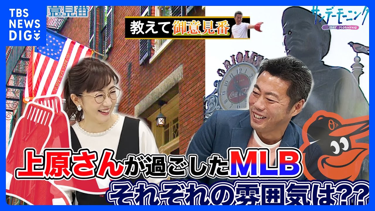 教えて御意見番!!上原浩治さんが所属したMLB４球団のチームや街並みを聞きました(前編)【サンデーモーニング】｜TBS NEWS DIG