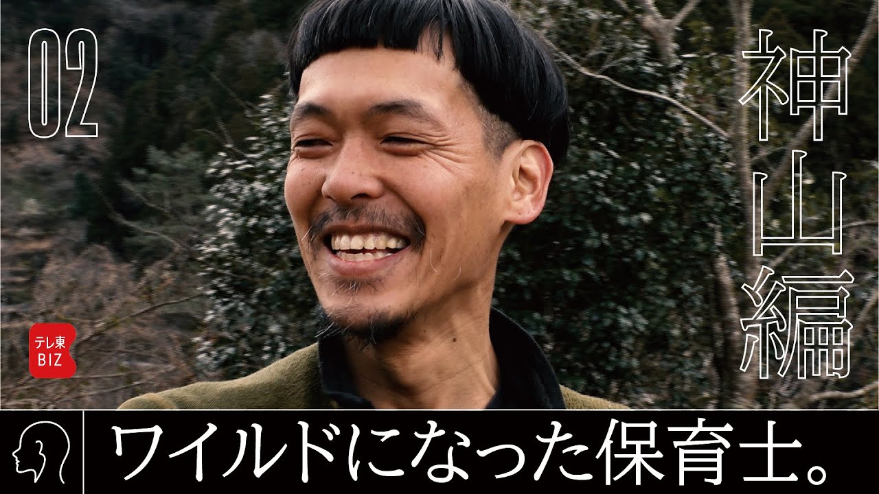 ニッポン辺境ビジネス図鑑 02 KETSU-kun 「すべてがワイルド」山奥の保育園（2023年4月16日）