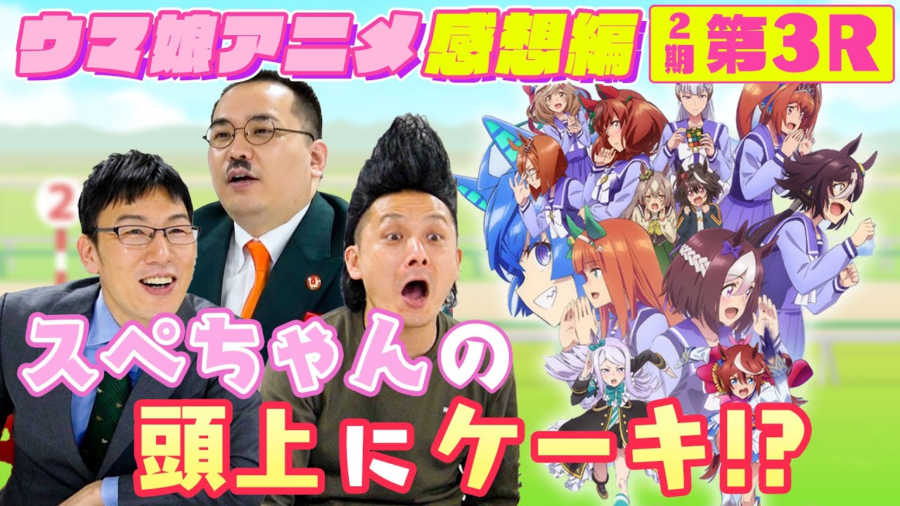 【感想編#3】ウマ娘に隠された元ネタに興奮するおじさん達をご覧ください！