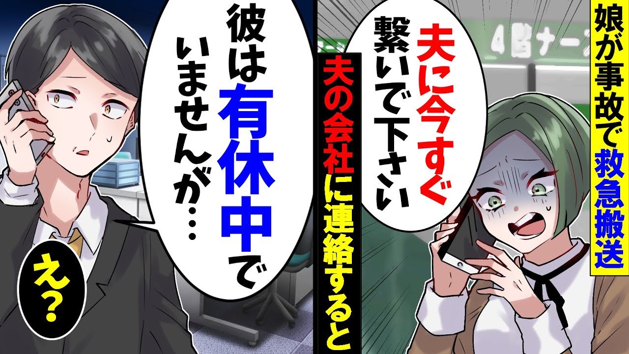 【アニメ】娘が交通事故で緊急搬送。私は慌てて夫の会社に電話「彼は有給休暇中ですが...奥さん知らないんですか...？」私「え？」→キレた私が夫から全てを奪うと…【スカッと】【スカッとする話】【漫画】