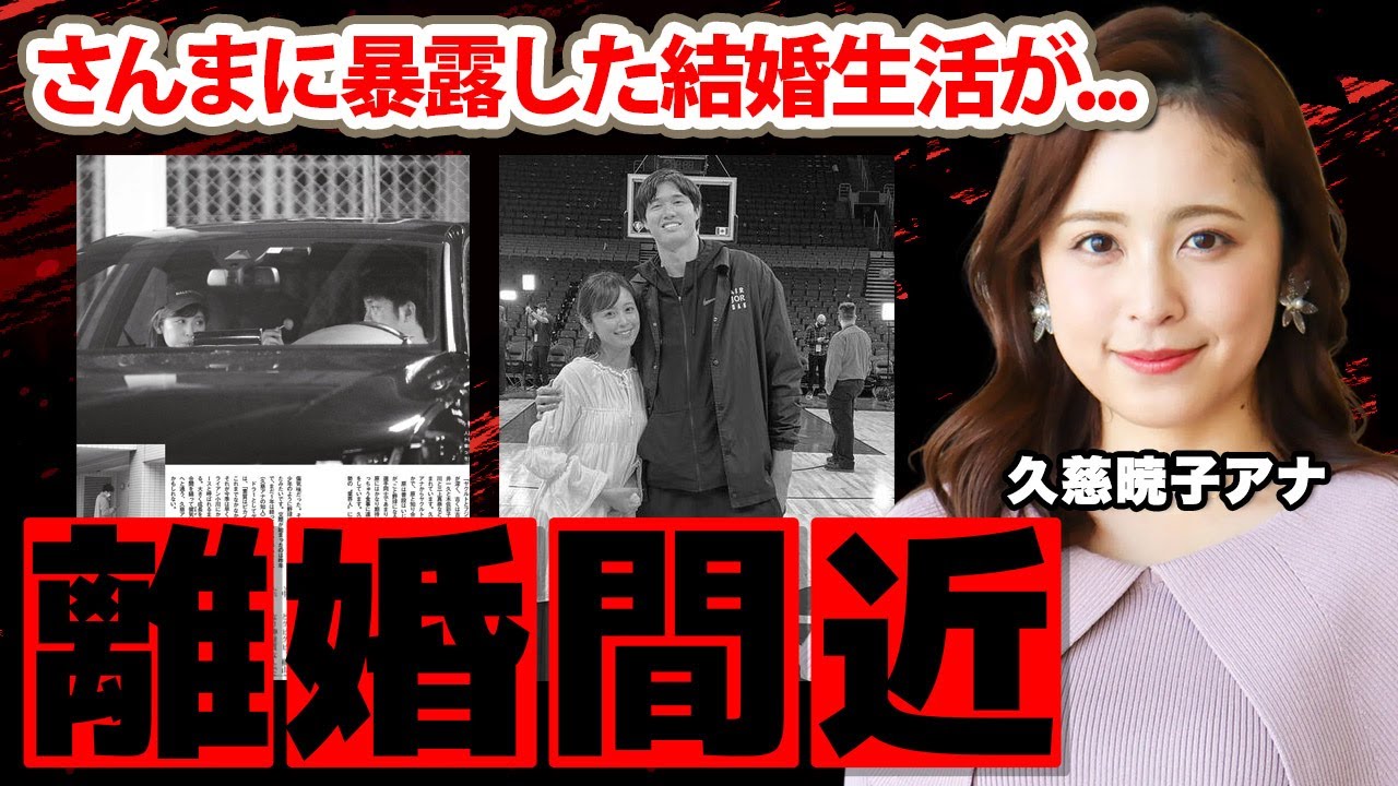 【めざましテレビ】久慈暁子アナの夫・渡邊雄太と離婚間近の真相に驚愕！「いてもヒマなので」クジパンが"サゲマン"と言われる理由...男性遍歴に衝撃の嵐！【フジテレビ】