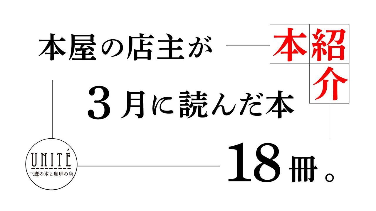 【読書記録】本屋の店主が3月に読んだ本《前編》　＃読書　＃本紹介　＃本屋
