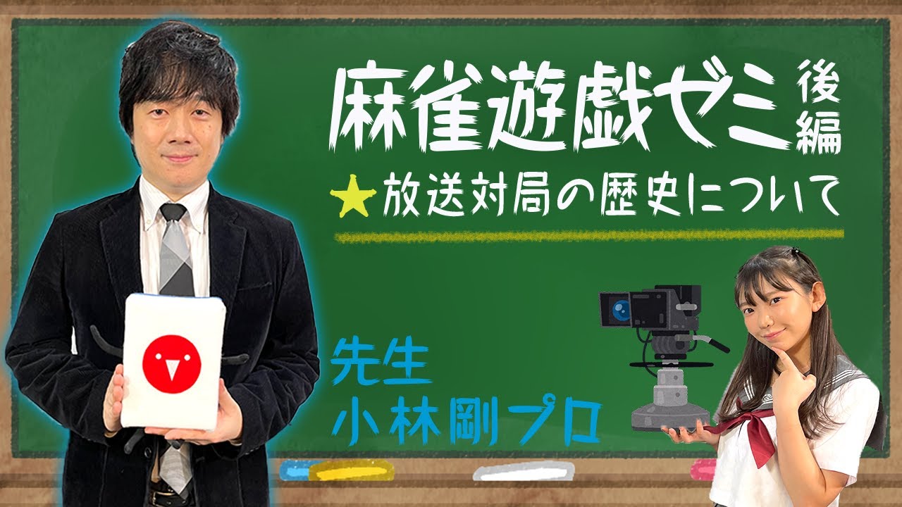 【麻雀遊戯ゼミ】小林剛プロから学ぶ！-放送対局の歴史-[後編]