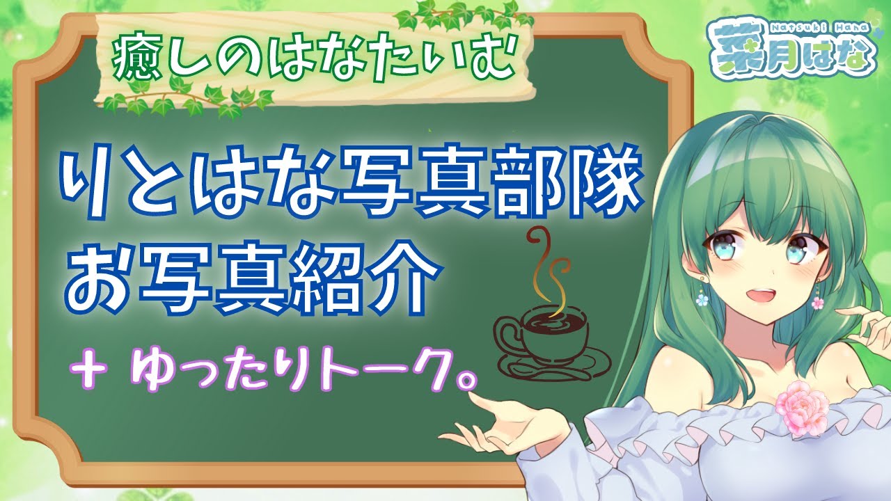 【癒しのはなたいむ】素敵なお写真に癒されましょう🍀マイク近めにゆったり雑談【初見さん寝落ちさん歓迎】