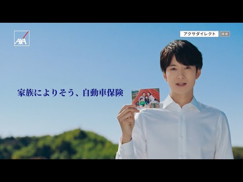自動車保険CM「見守る岡田さん」篇（15秒）｜アクサダイレクト