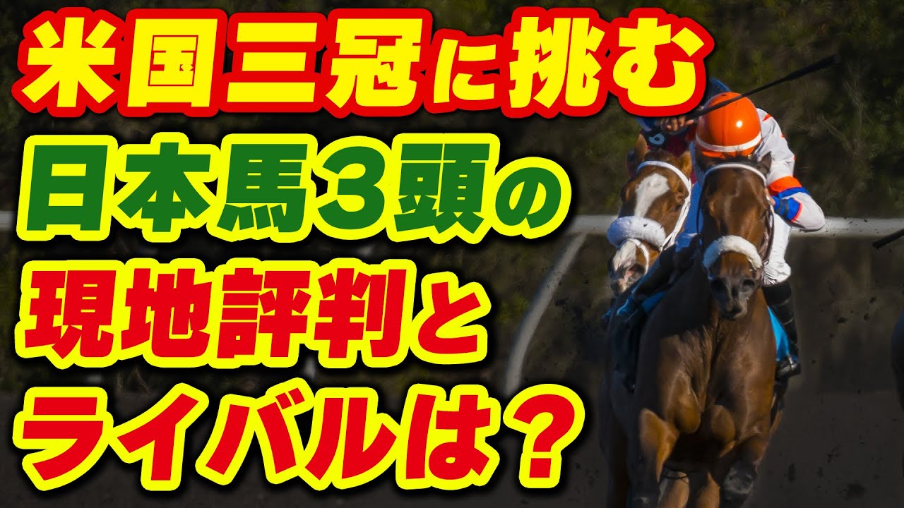 ケンタッキーダービーに日本馬三頭が挑む！現地での評価やライバルは？