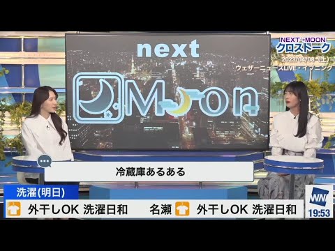 【山岸愛梨・白井ゆかり】ウェザーニュースLiVEで最近流行っている冷蔵庫トークに参加するあいりん🍙とゆかりん🦀（23/04/08 19:51〜）【ウェザーニュースLiVE】