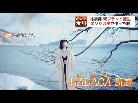 札幌発新ブランド誕生　素材は“レザーのカシミヤ”エゾシカ皮　デザイナー高瀬季里子さんが「ＨＡＤＡＫＡ」にこめるメッセージ