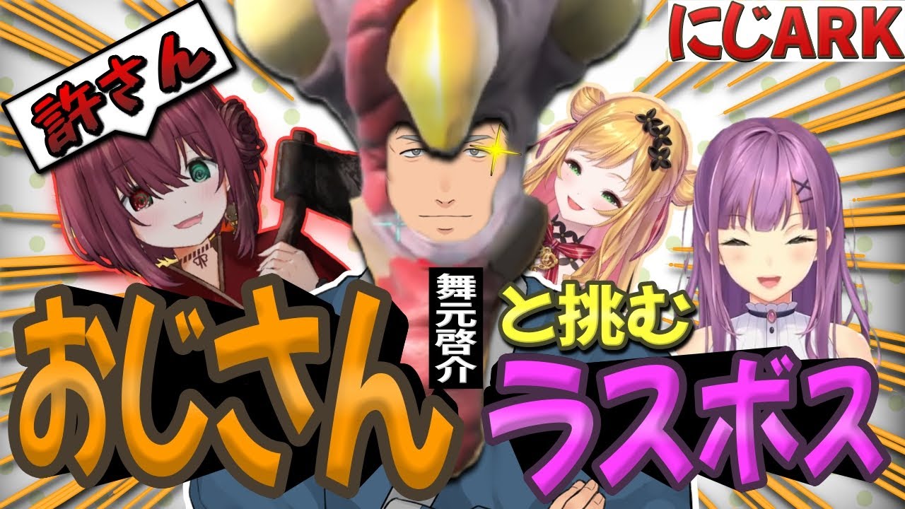 ドードーバスケ部に舞元おじさん入部〜ラスボス攻略編〜【にじARK/にじさんじ/桜凛月/セフィナ/赤羽葉子/舞元啓介/にじさんじ切り抜き】