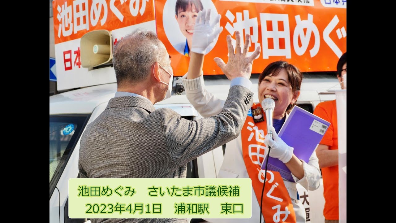 ＃池田めぐみ　さいたま市議選　候補のスピーチ（浦和駅東口　2023年4月1 日、伊藤岳参議院議員とコラボ宣伝より　＃日本共産党　）