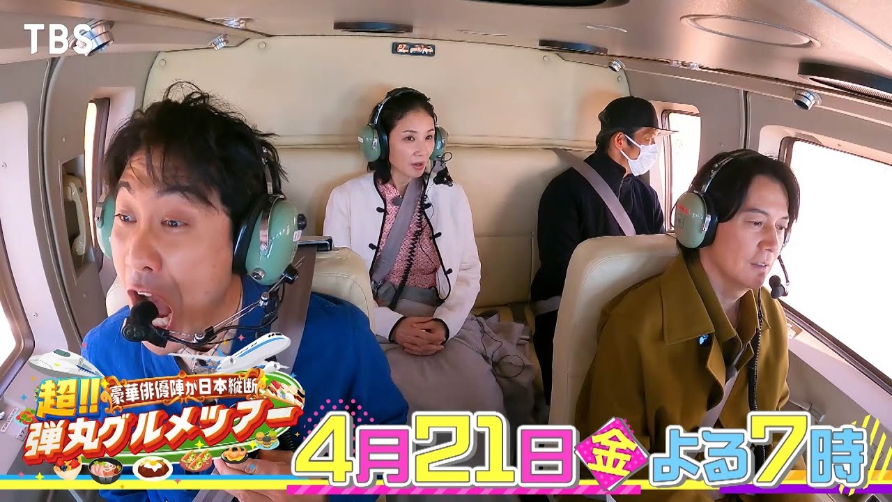 『弾丸グルメツアー』4/21(金) 福山雅治&大泉洋&吉田羊が1日限定弾丸ツアー！秘蔵トークも!!【TBS】