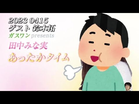 田中みな実　あったかタイム　20230415