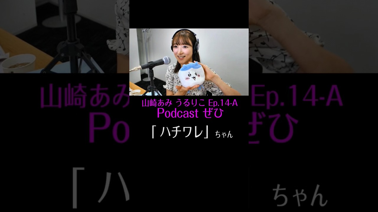 【うるりこ】#山崎あみ ep.14 sideA ダイジェスト #shorts