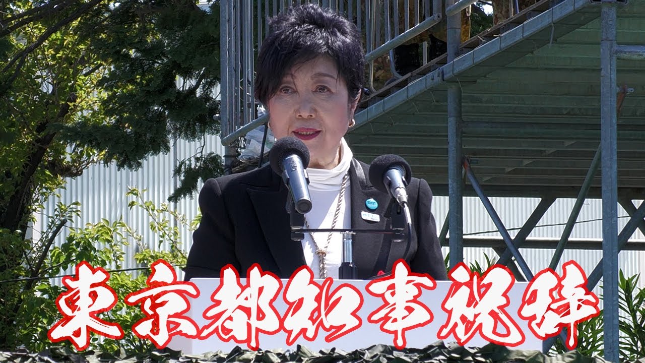 小池百合子東京都知事来賓祝辞ノーカット 第1師団創立･練馬駐屯地創設記念行事2023