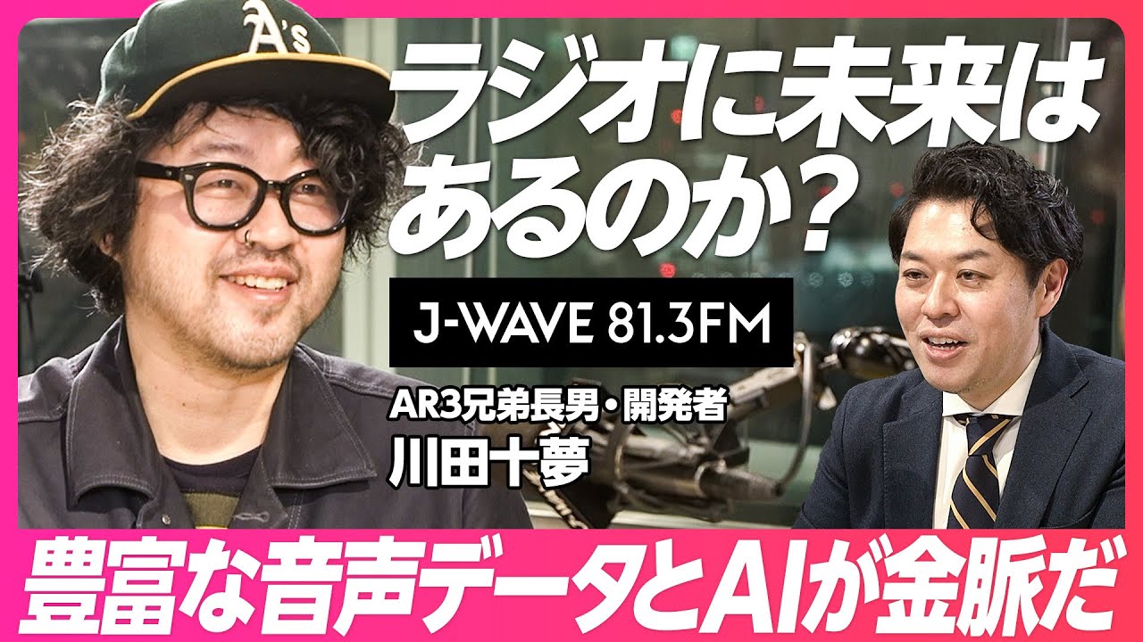 【ラジオに未来はあるか】「職業+GPT」が増えてくる／ラジオ局が持つ豊富な音声データ×AIが金脈／Googleレイオフがイノベーションに与えた影響【AR3兄弟 長男・開発者 川田十夢】