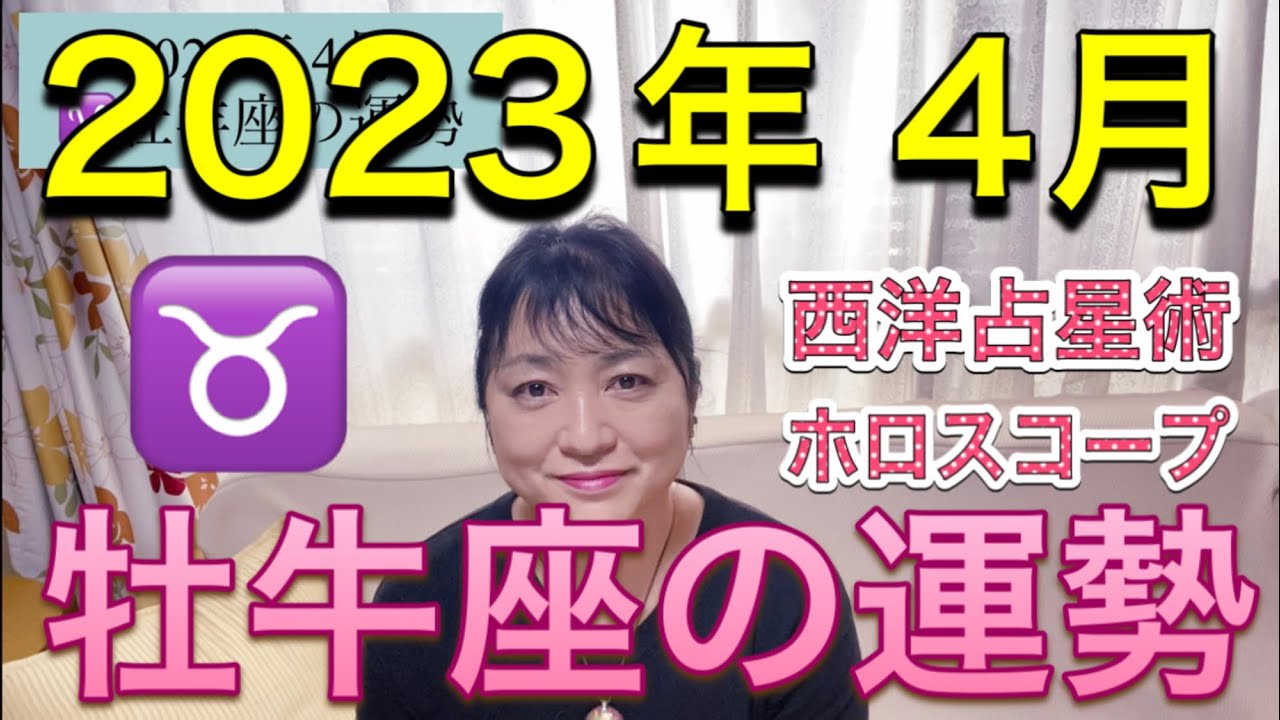 2023年4月♉️牡牛座の運勢✨