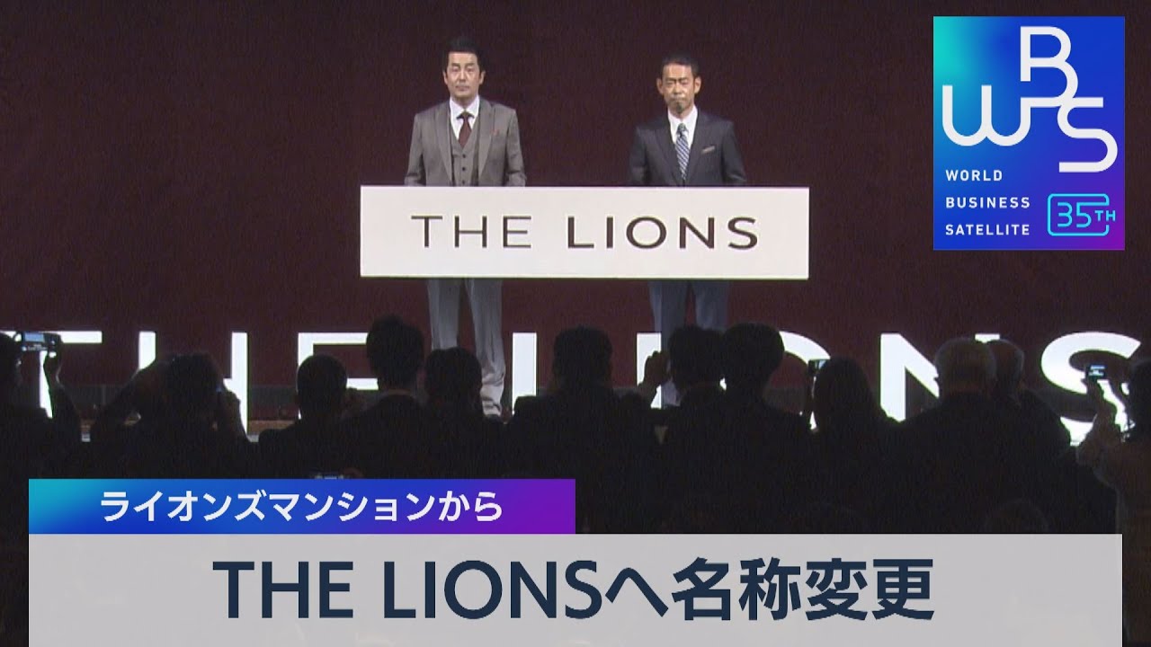 「ライオンズマンション」から 「ＴＨＥ ＬＩＯＮＳ」へ名称変更【WBS】（2023年4月10日）