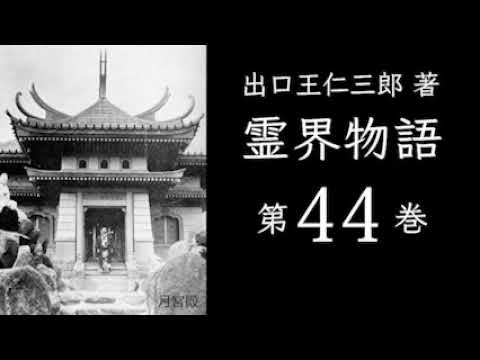 霊界物語 第44巻（朗読）