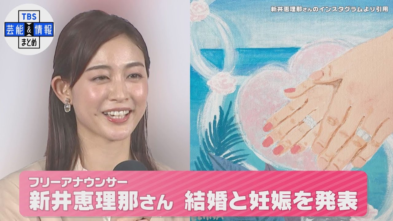 【フリーアナウンサー・新井恵理那】結婚と妊娠を発表 ｢昨年夏から交際してきた方と今年に入り結婚致しました｣