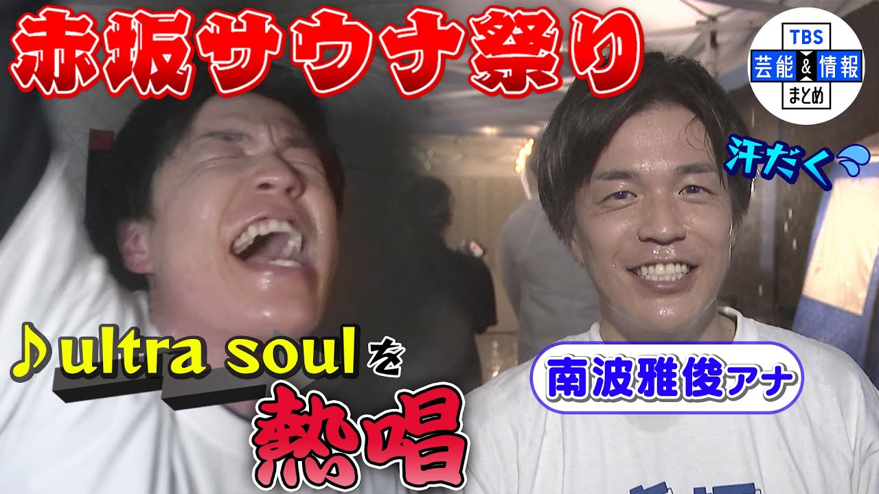 【赤坂サウナ祭り】TBS南波雅俊アナがアウフギーサー（熱波師）に挑戦！