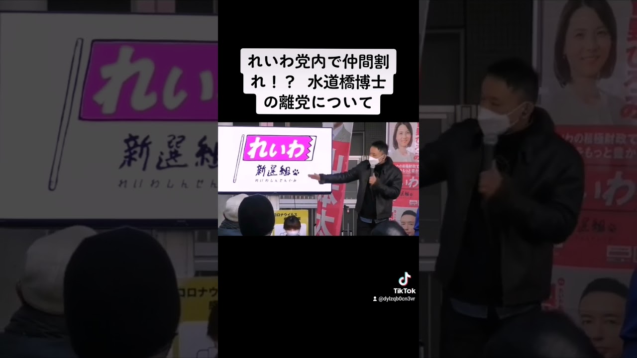 れいわ党内で仲間割れ？水道橋博士離党について。#れいわ新選組 #山本太郎 #れいわ新選組切り抜き #山本太郎切り抜き #演説 #大石あきこ【消費税】【減税】【増税】【貧困】
