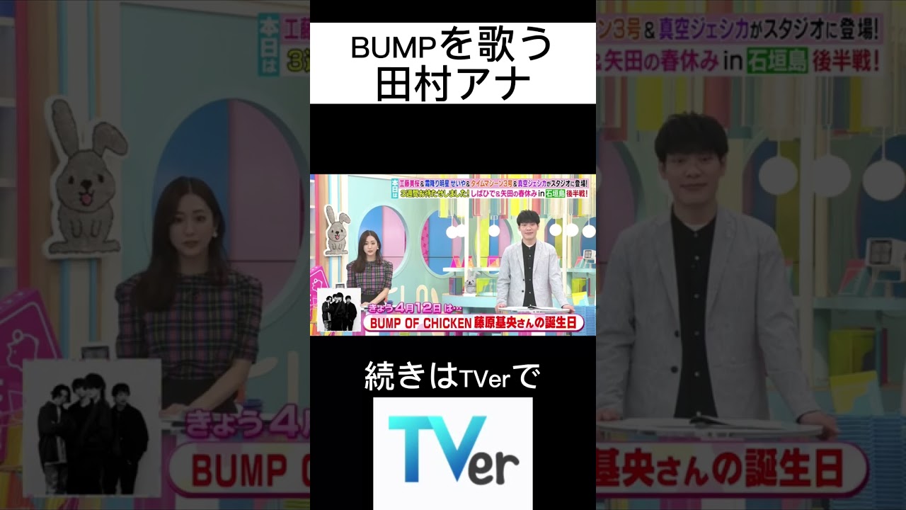 BUMPのsupernova を歌う田村真子アナウンサー