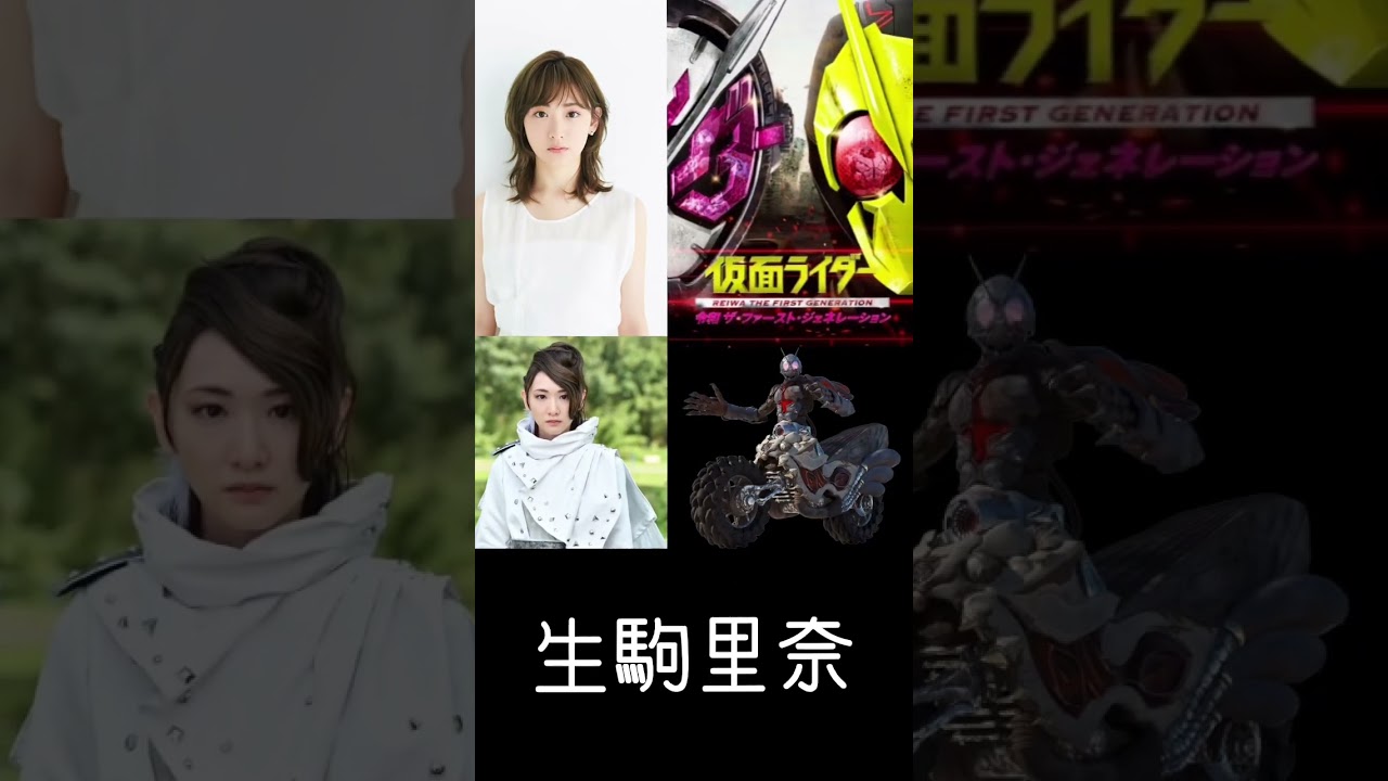 乃木坂46メンバーの仮面ライダー出演歴 #shorts #乃木坂46 #山崎怜奈 #松井玲奈 #生駒里奈 #能條愛未 #西野七瀬 #仮面ライダー
