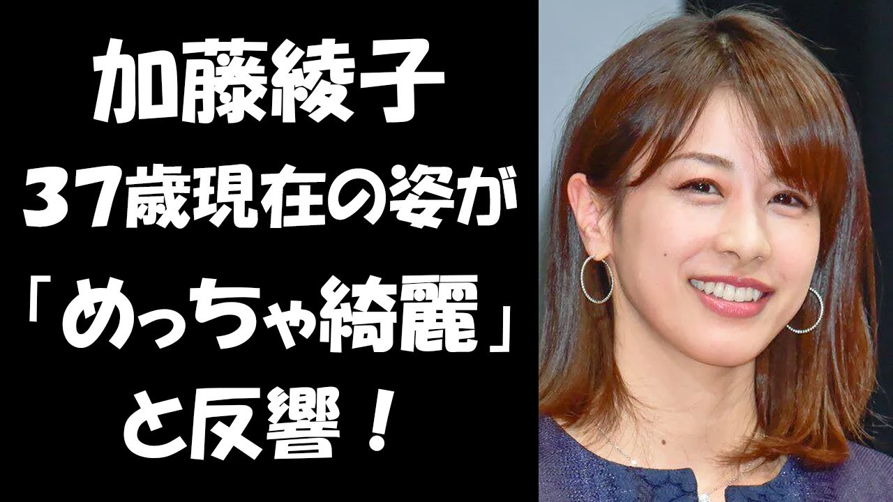 会社社長と結婚→家庭優先で休業の加藤綾子、３７歳現在の姿が「めっちゃ綺麗」と反響！手料理もお見事