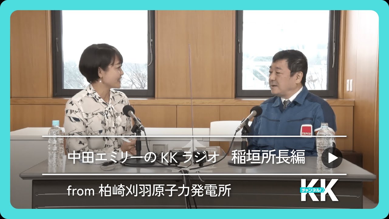 中田エミリーのKKラジオ 稲垣所長編 from柏崎刈羽原子力発電所／KKチャンネル！