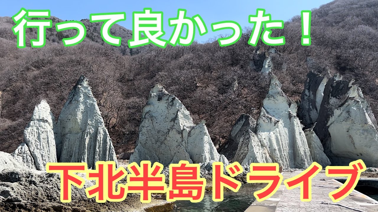 青森旅行⑨　下北半島ドライブ　ありのままの魅力に癒される静かな旅　尻屋崎、大間崎、仏ケ浦、恐山、薬研温泉、下風呂温泉、旧大畑駅、大湊駅、下北駅！！ Aomori, travel, drive