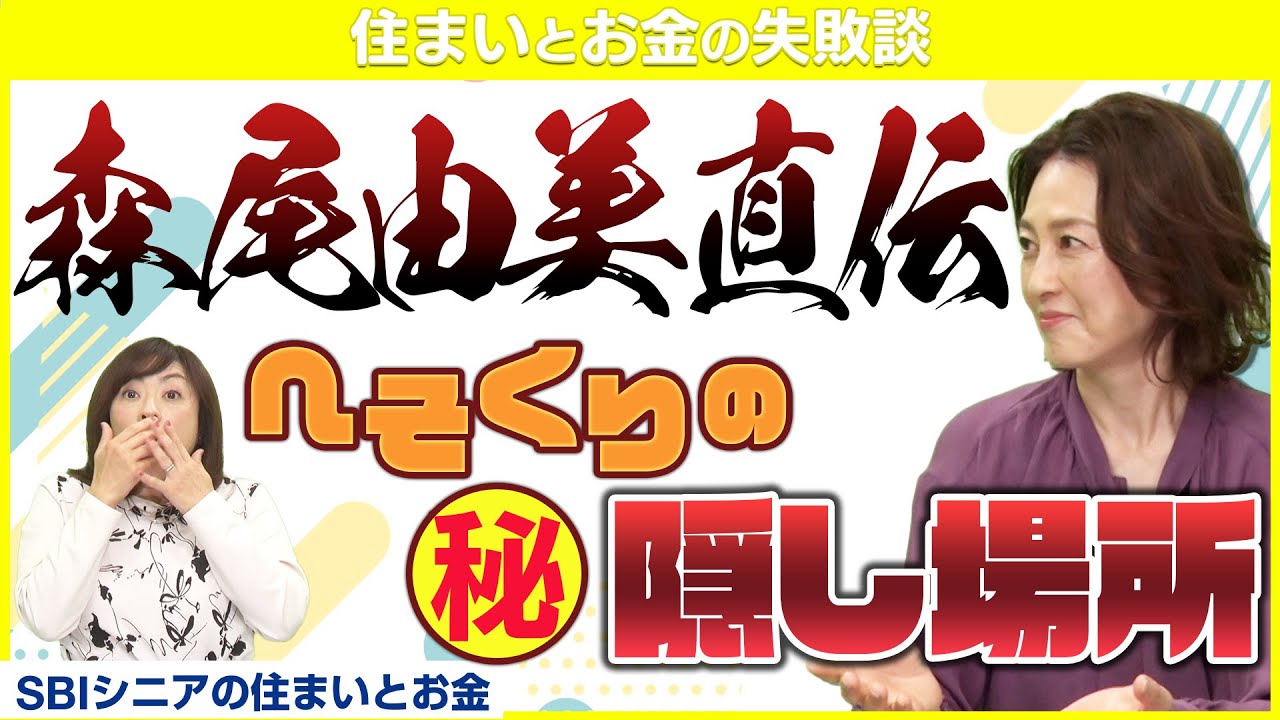 森尾由美さんが自らのへそくり場所を暴露！妻のへそくりは驚愕の○○万円【住まいとお金の失敗談】
