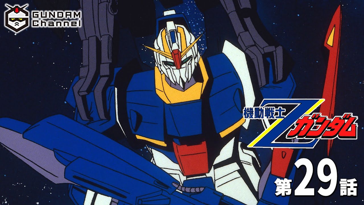 第29話｜Ζガンダム【ガンチャン】